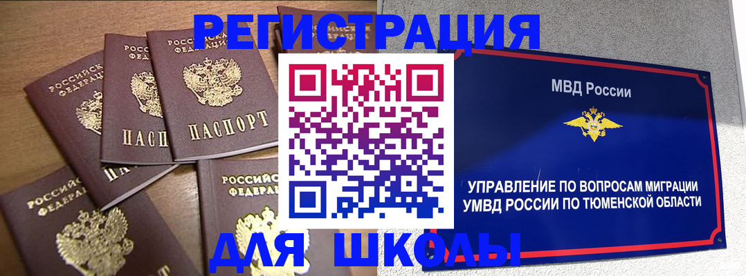временная регистрация для школы в Белгородской области